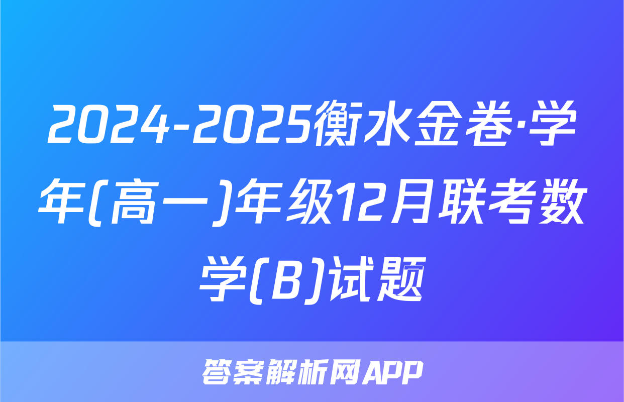 2024-2025衡水金卷·学年(高一)年级12月联考数学(B)试题