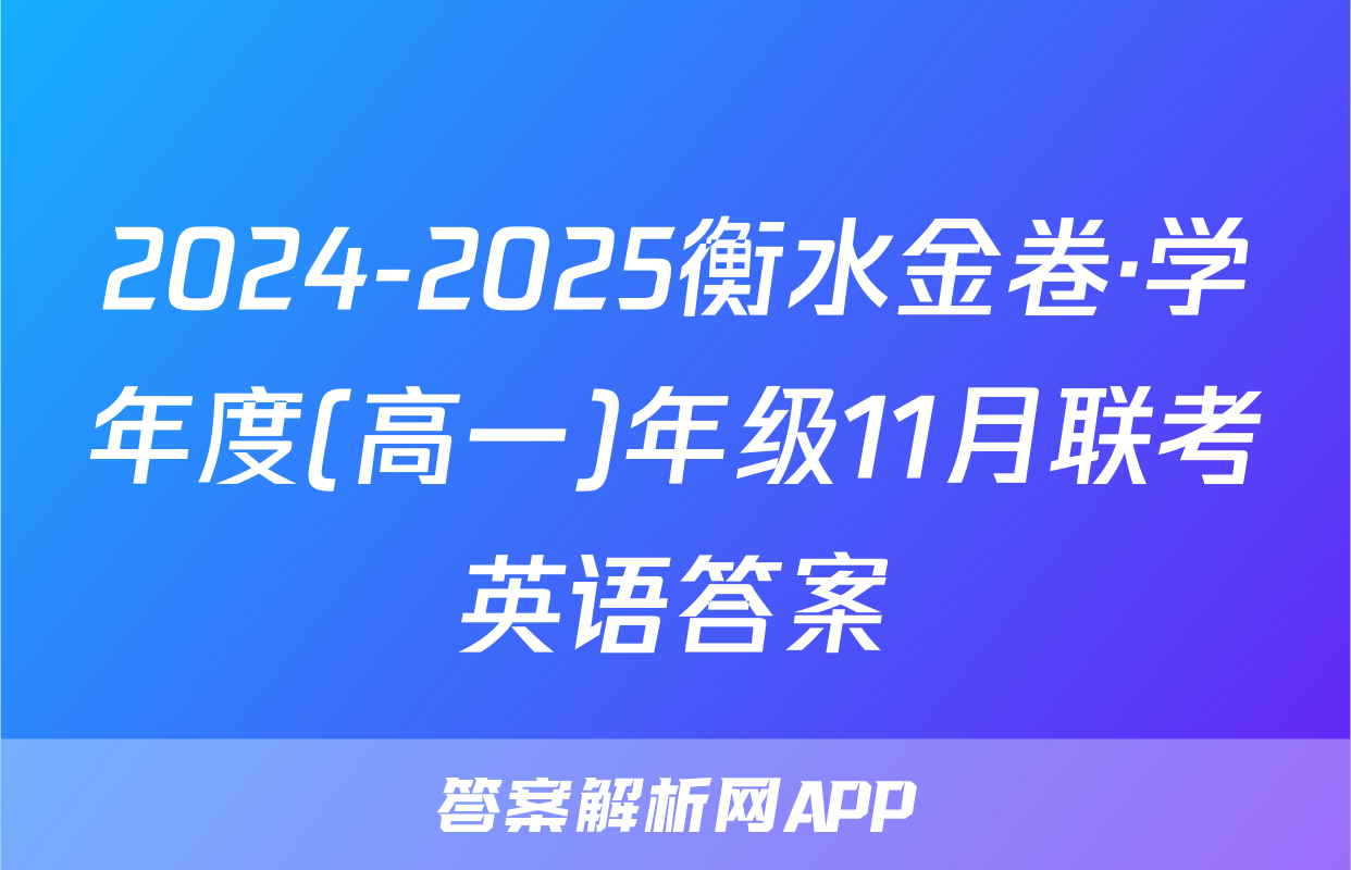 2024-2025衡水金卷·学年度(高一)年级11月联考英语答案