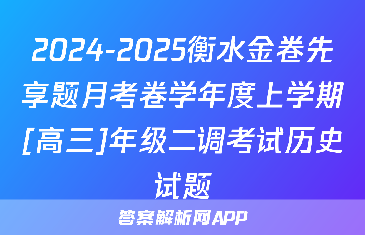 2024-2025衡水金卷先享题月考卷学年度上学期[高三]年级二调考试历史试题
