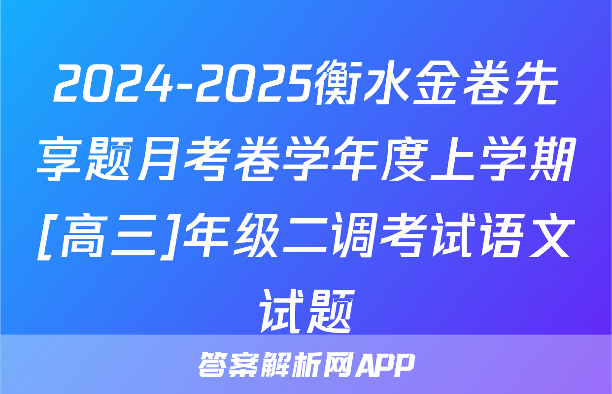 2024-2025衡水金卷先享题月考卷学年度上学期[高三]年级二调考试语文试题