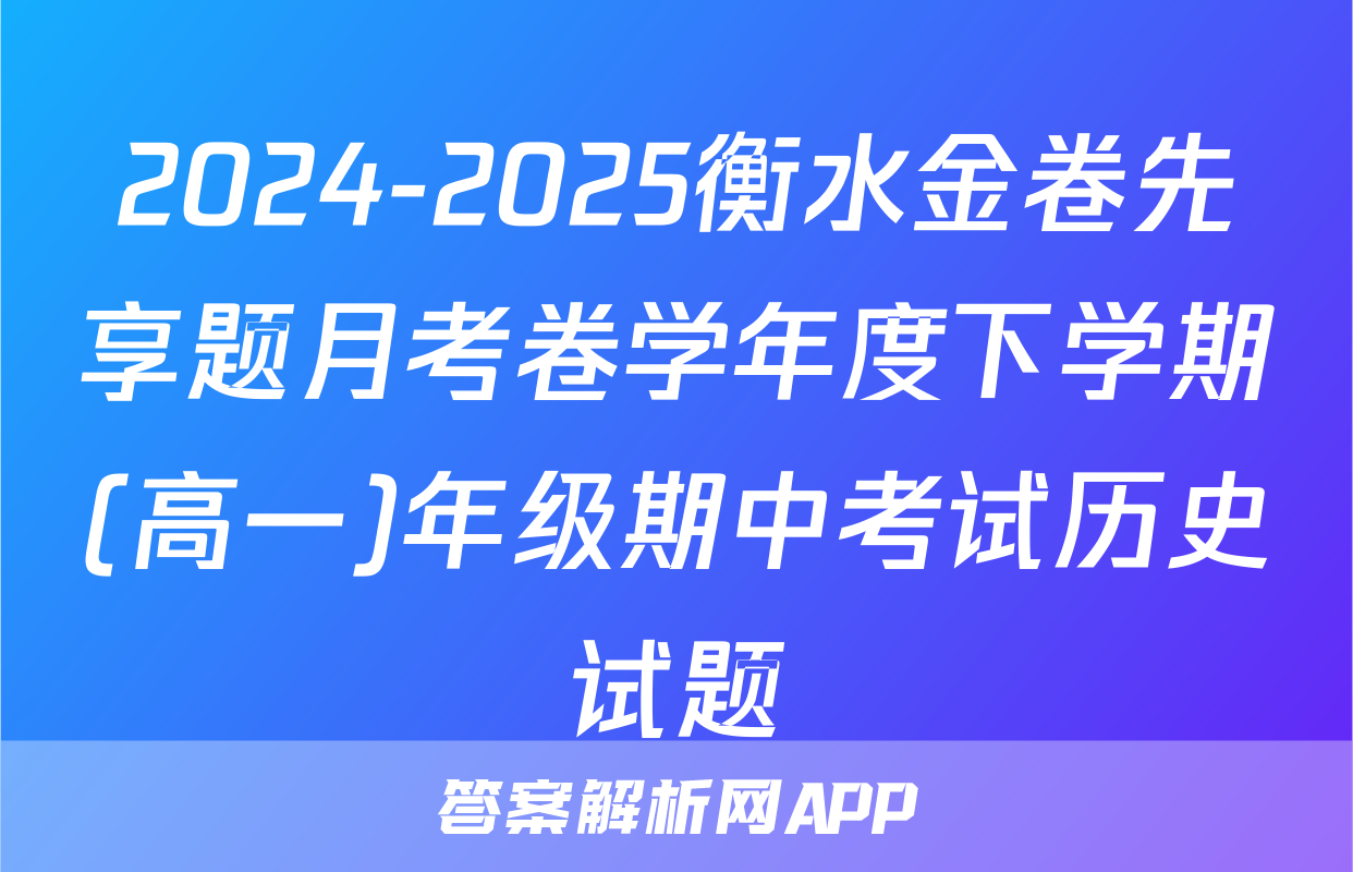 2024-2025衡水金卷先享题月考卷学年度下学期(高一)年级期中考试历史试题