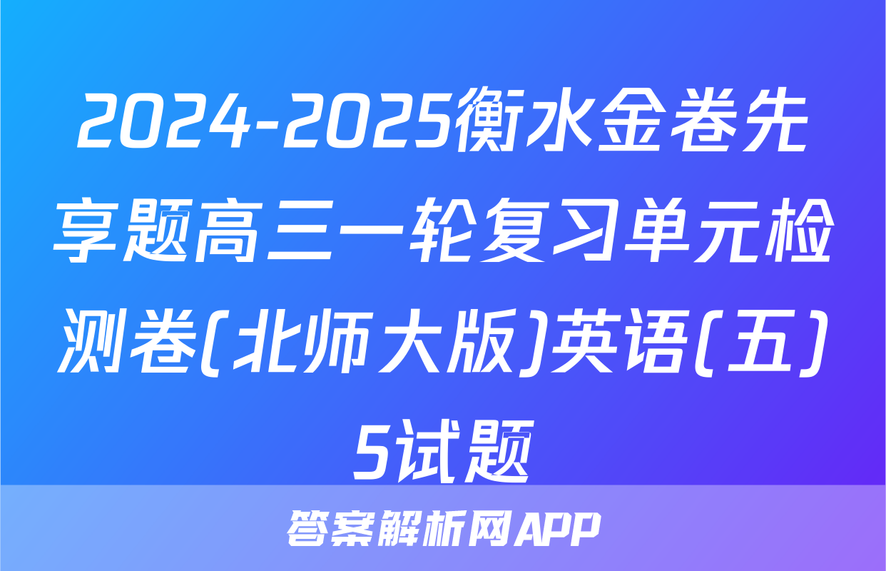 2024-2025衡水金卷先享题高三一轮复习单元检测卷(北师大版)英语(五)5试题