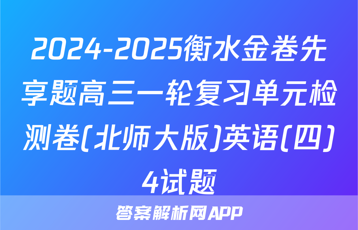 2024-2025衡水金卷先享题高三一轮复习单元检测卷(北师大版)英语(四)4试题