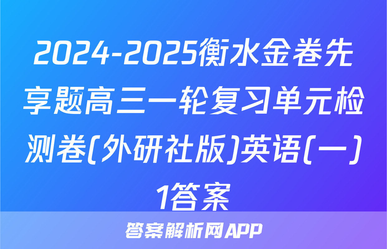 2024-2025衡水金卷先享题高三一轮复习单元检测卷(外研社版)英语(一)1答案