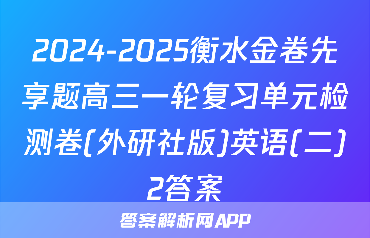 2024-2025衡水金卷先享题高三一轮复习单元检测卷(外研社版)英语(二)2答案