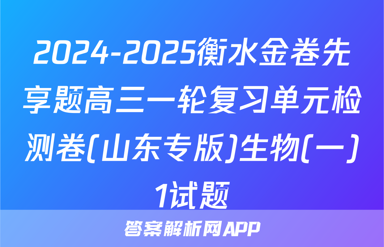 2024-2025衡水金卷先享题高三一轮复习单元检测卷(山东专版)生物(一)1试题