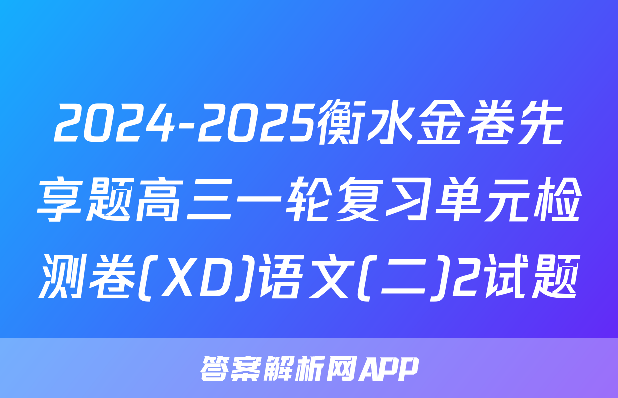 2024-2025衡水金卷先享题高三一轮复习单元检测卷(XD)语文(二)2试题