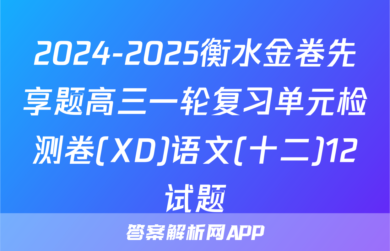 2024-2025衡水金卷先享题高三一轮复习单元检测卷(XD)语文(十二)12试题