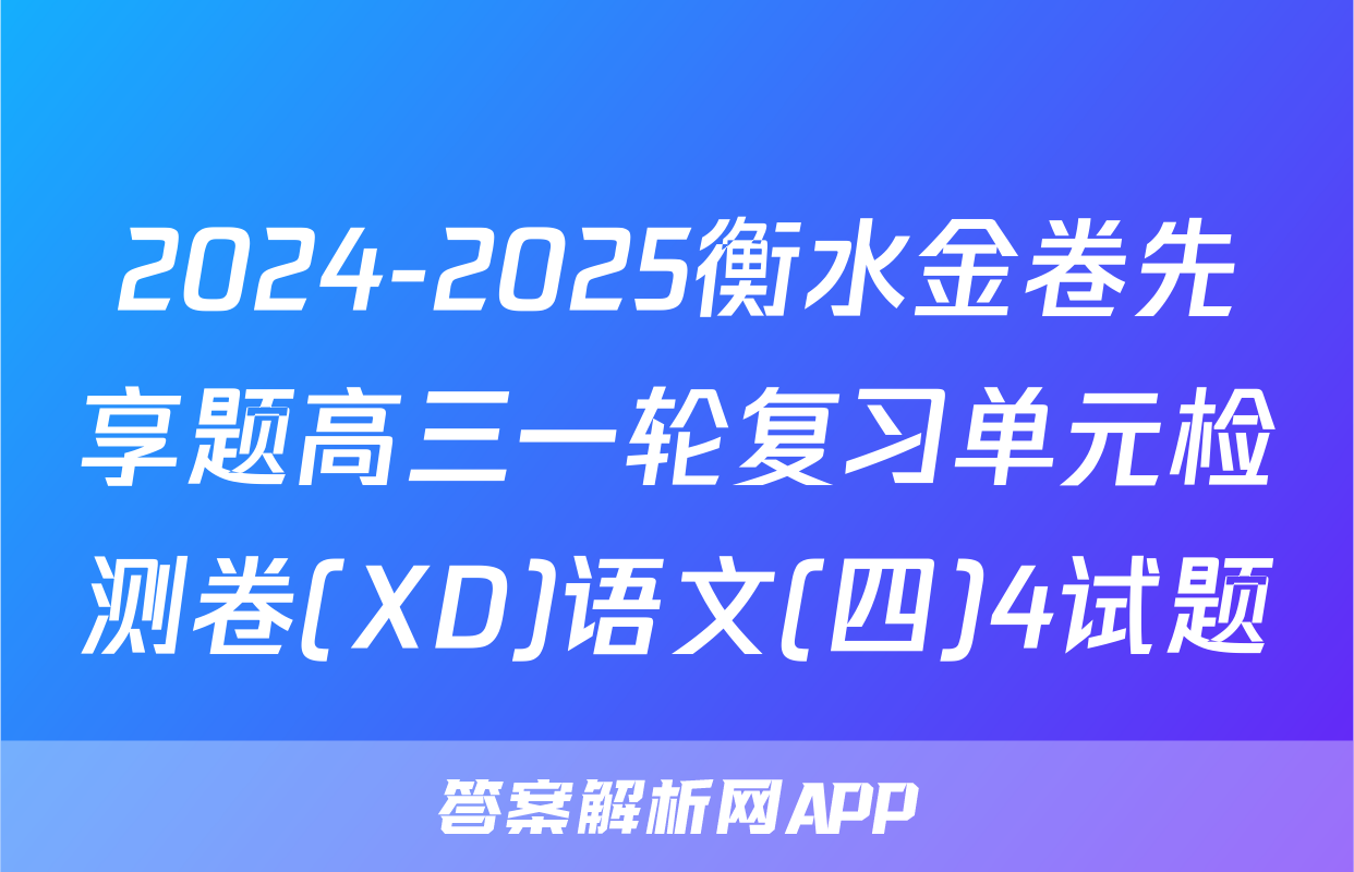 2024-2025衡水金卷先享题高三一轮复习单元检测卷(XD)语文(四)4试题