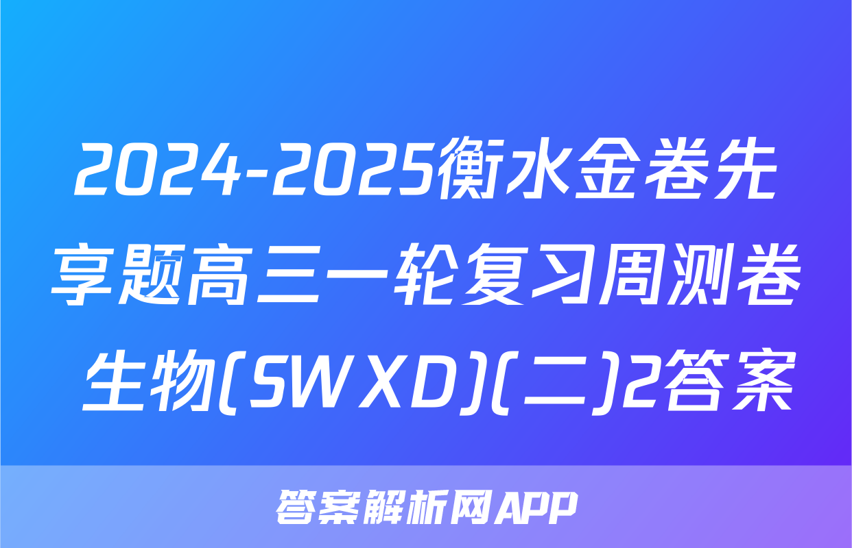 2024-2025衡水金卷先享题高三一轮复习周测卷 生物(SWXD)(二)2答案
