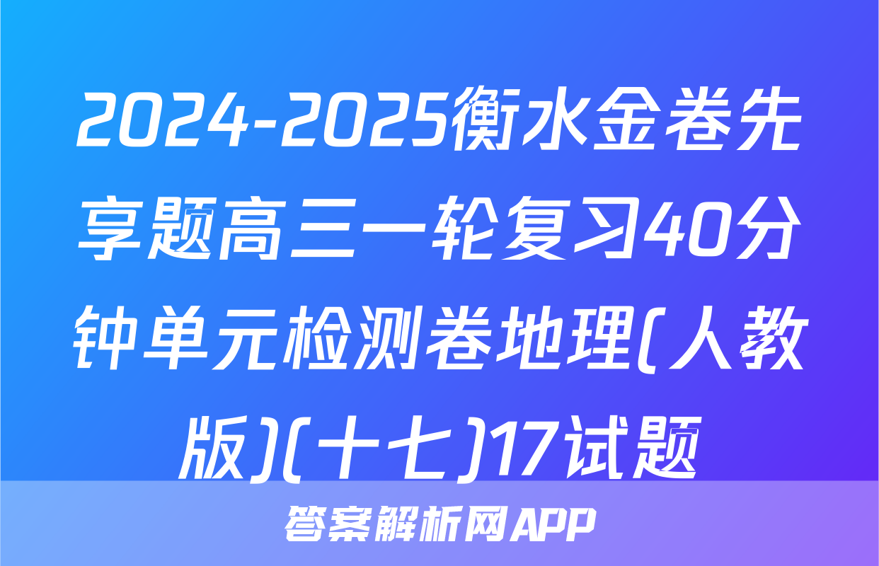 2024-2025衡水金卷先享题高三一轮复习40分钟单元检测卷地理(人教版)(十七)17试题