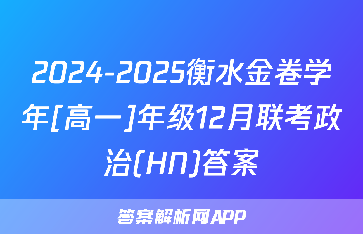2024-2025衡水金卷学年[高一]年级12月联考政治(HN)答案