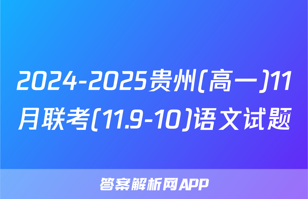 2024-2025贵州(高一)11月联考(11.9-10)语文试题