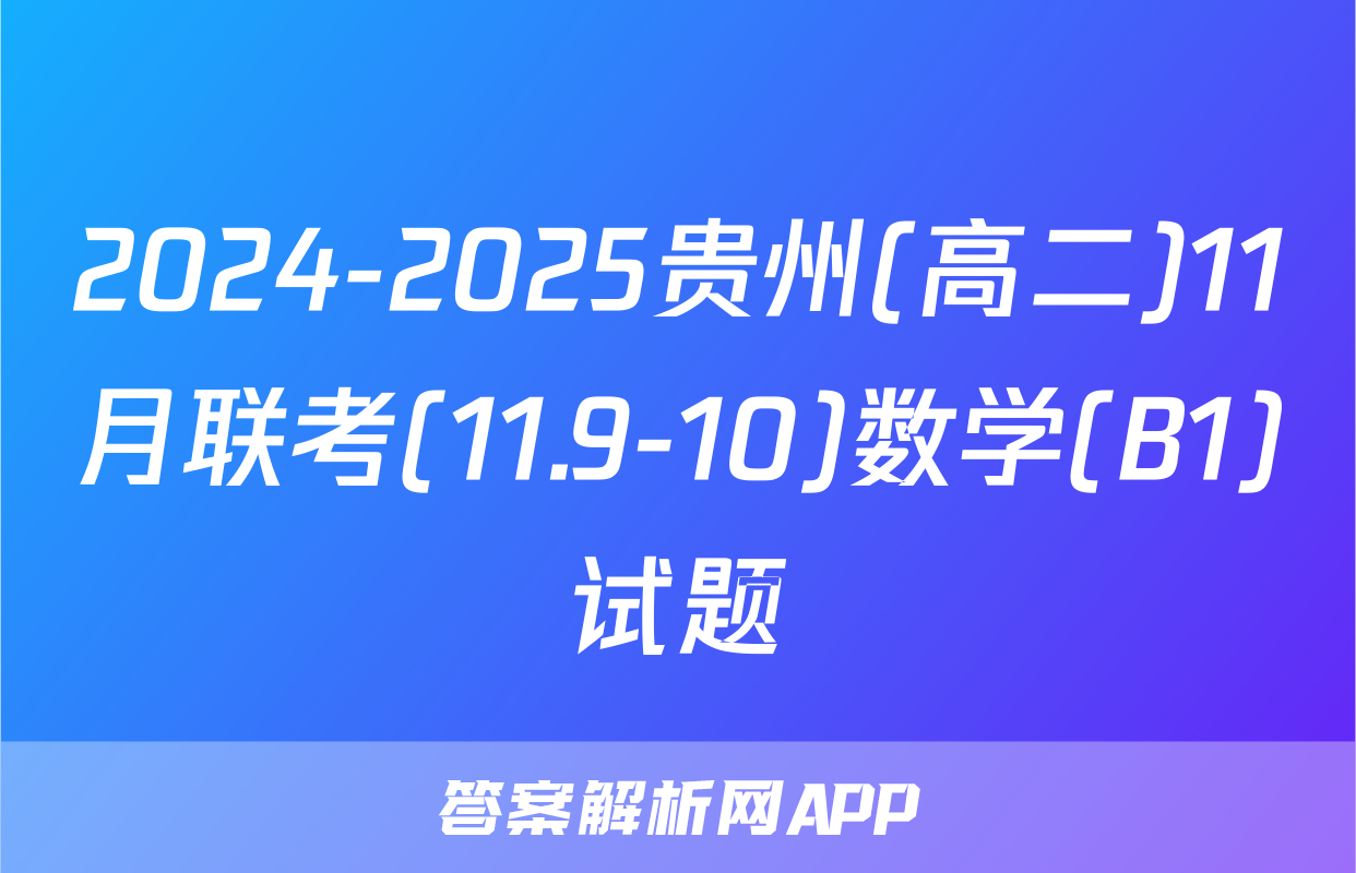 2024-2025贵州(高二)11月联考(11.9-10)数学(B1)试题