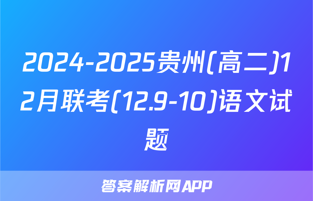 2024-2025贵州(高二)12月联考(12.9-10)语文试题