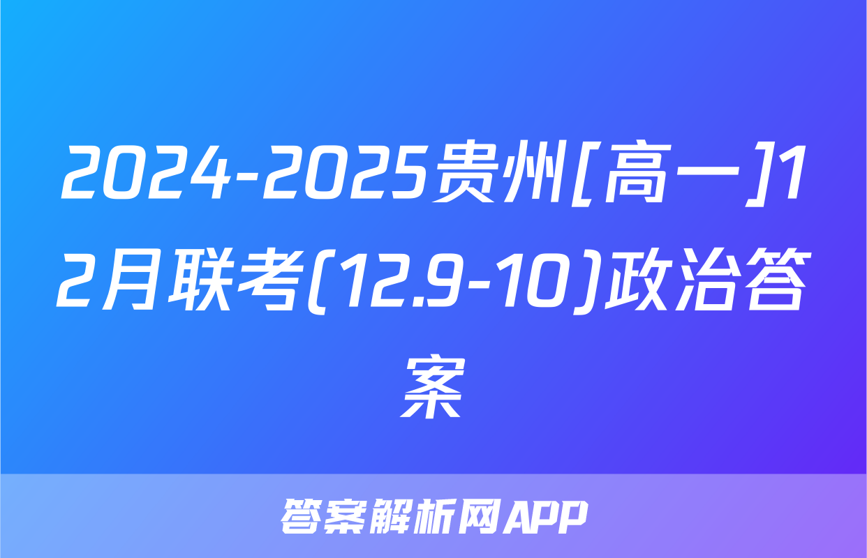 2024-2025贵州[高一]12月联考(12.9-10)政治答案