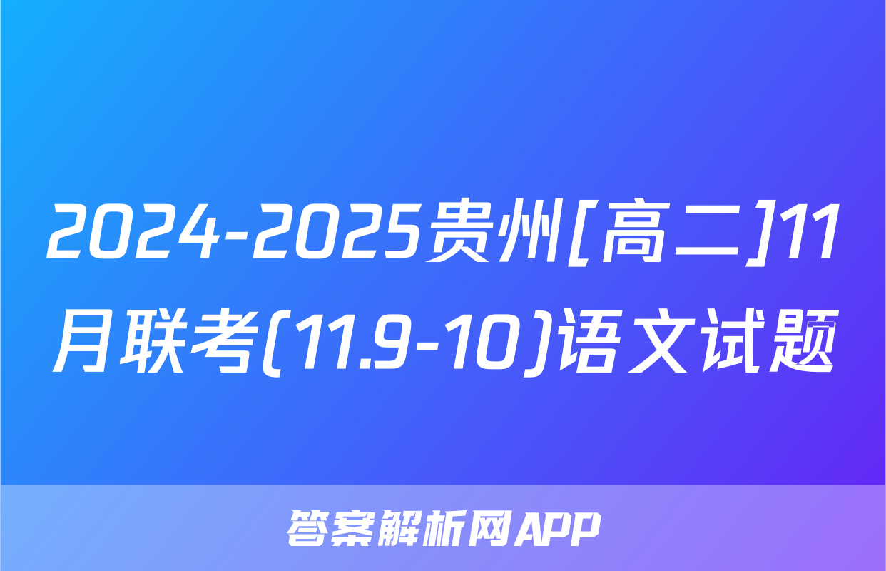 2024-2025贵州[高二]11月联考(11.9-10)语文试题