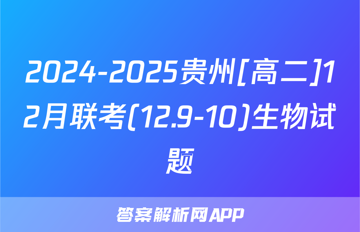 2024-2025贵州[高二]12月联考(12.9-10)生物试题