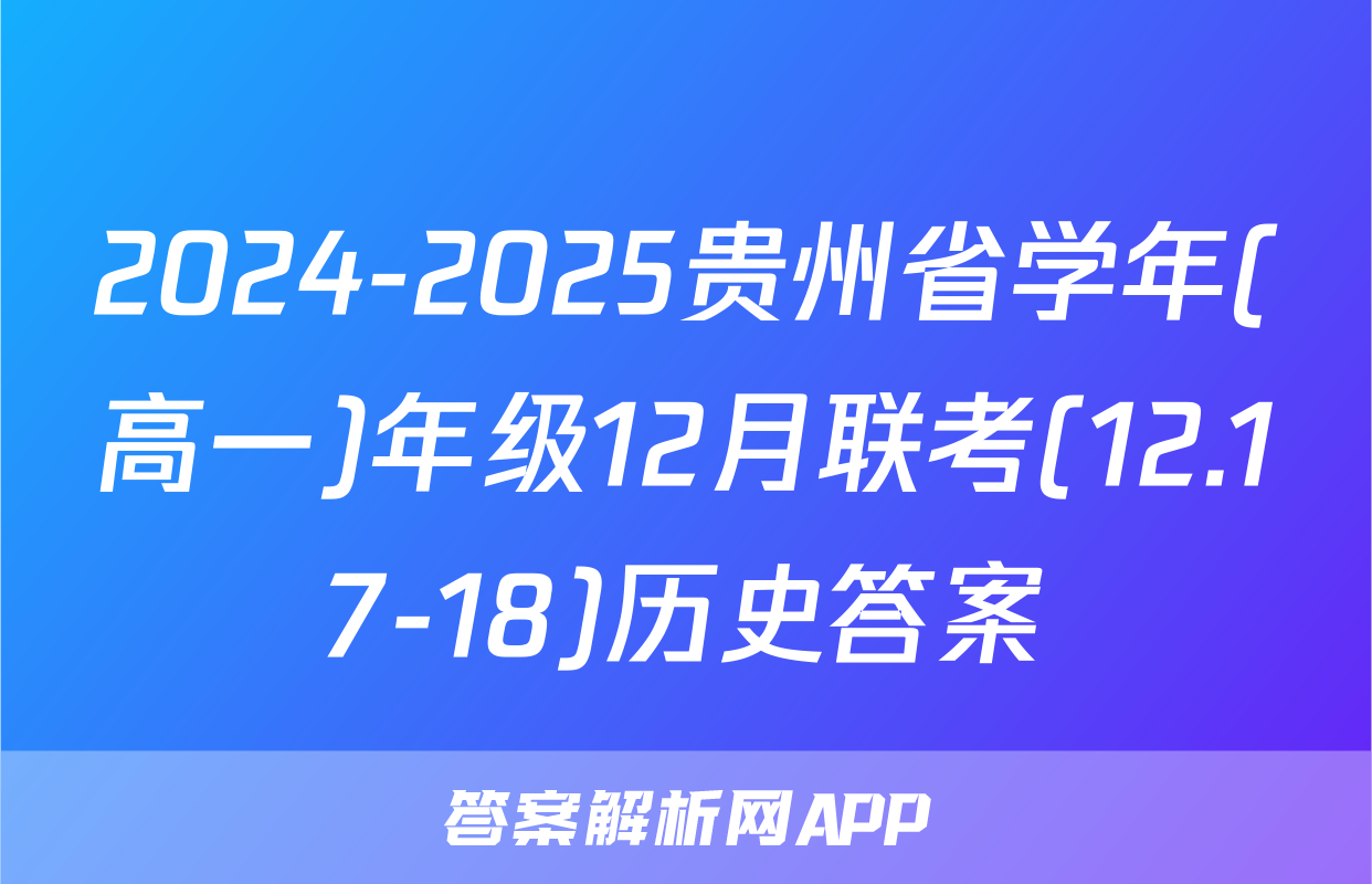 2024-2025贵州省学年(高一)年级12月联考(12.17-18)历史答案