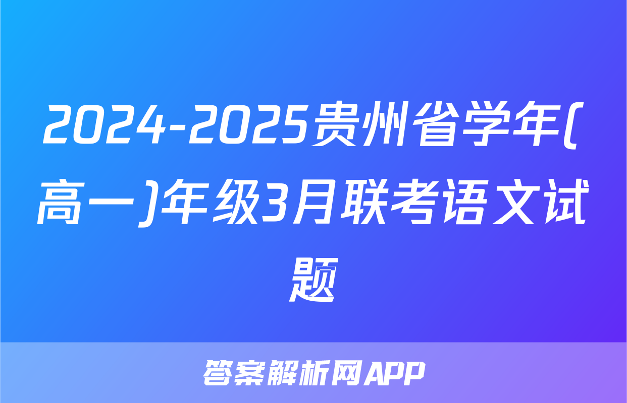 2024-2025贵州省学年(高一)年级3月联考语文试题