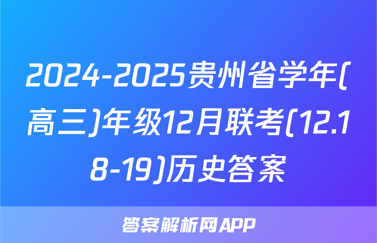 2024-2025贵州省学年(高三)年级12月联考(12.18-19)历史答案