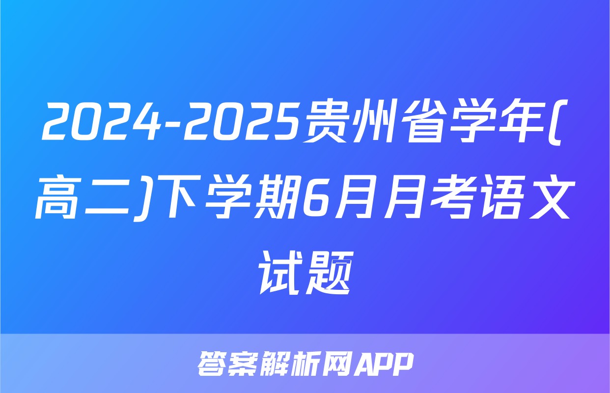 2024-2025贵州省学年(高二)下学期6月月考语文试题