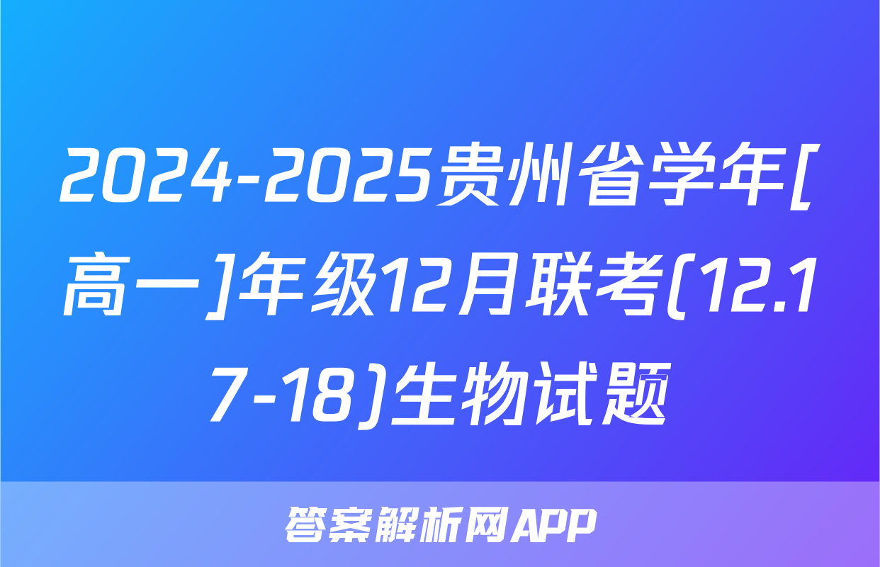 2024-2025贵州省学年[高一]年级12月联考(12.17-18)生物试题