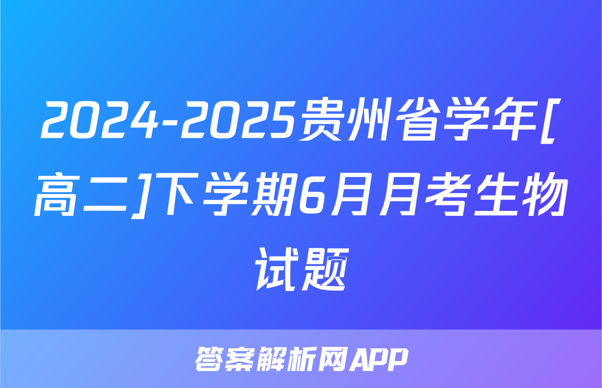 2024-2025贵州省学年[高二]下学期6月月考生物试题