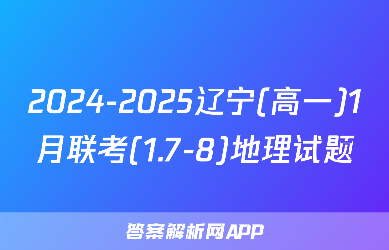2024-2025辽宁(高一)1月联考(1.7-8)地理试题