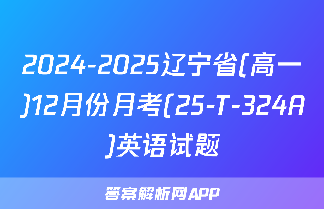2024-2025辽宁省(高一)12月份月考(25-T-324A)英语试题