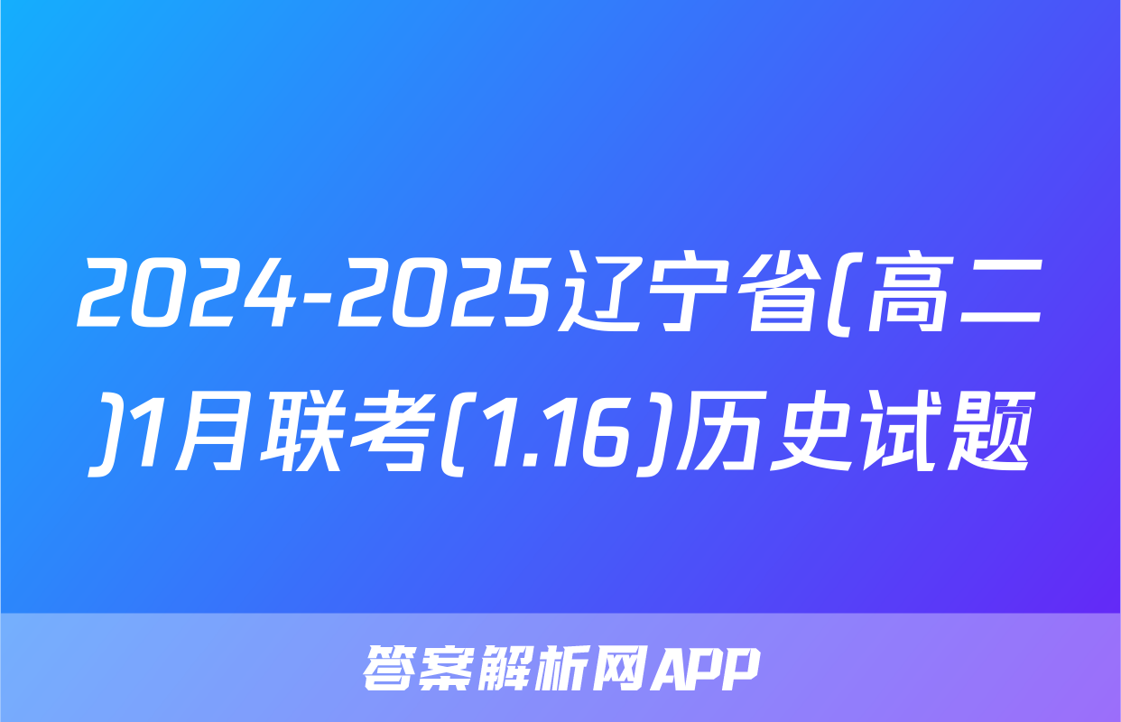 2024-2025辽宁省(高二)1月联考(1.16)历史试题