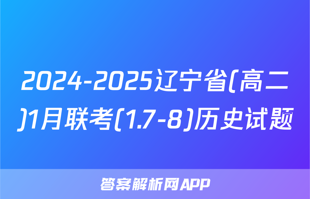 2024-2025辽宁省(高二)1月联考(1.7-8)历史试题
