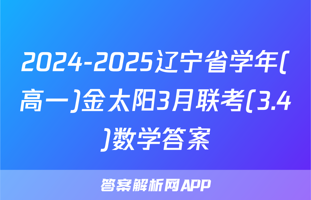 2024-2025辽宁省学年(高一)金太阳3月联考(3.4)数学答案