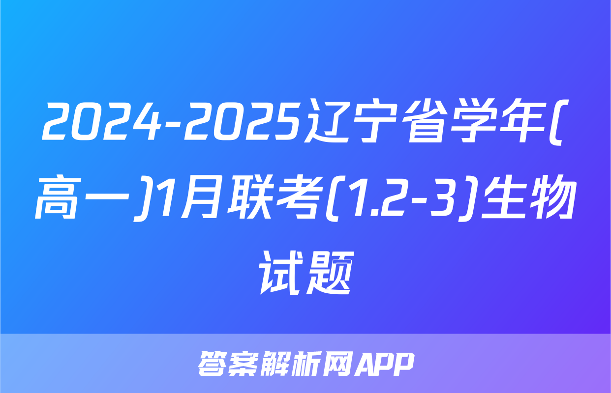 2024-2025辽宁省学年(高一)1月联考(1.2-3)生物试题