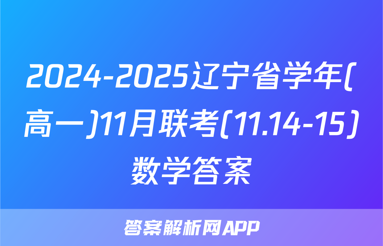 2024-2025辽宁省学年(高一)11月联考(11.14-15)数学答案