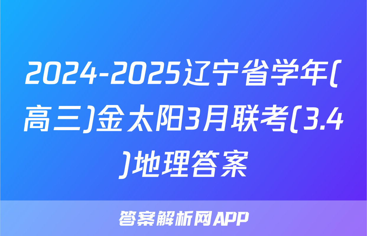 2024-2025辽宁省学年(高三)金太阳3月联考(3.4)地理答案
