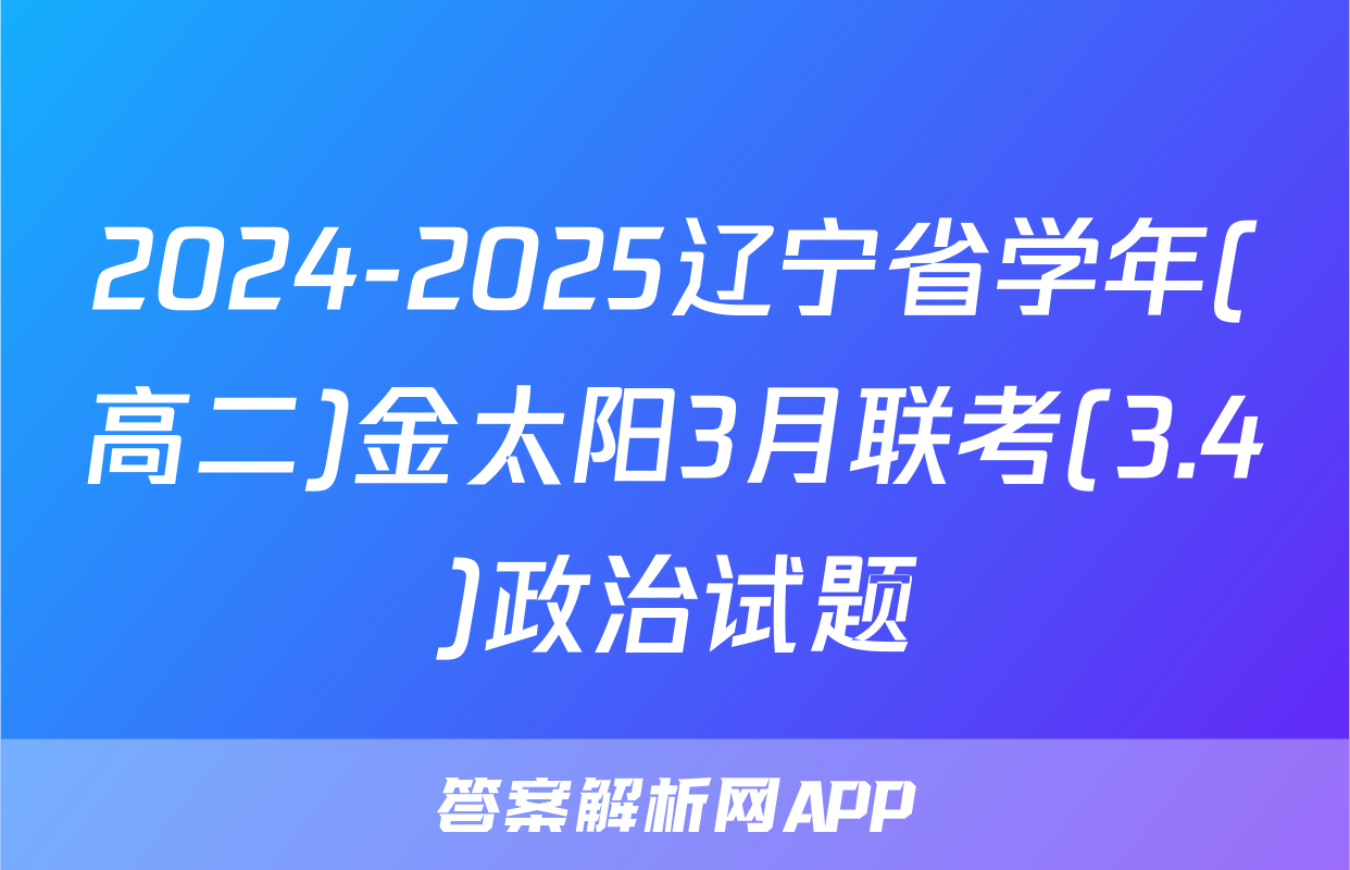 2024-2025辽宁省学年(高二)金太阳3月联考(3.4)政治试题