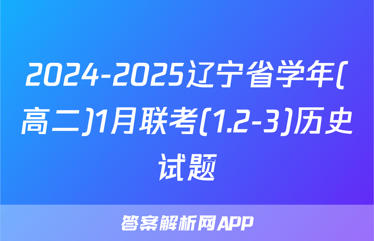 2024-2025辽宁省学年(高二)1月联考(1.2-3)历史试题