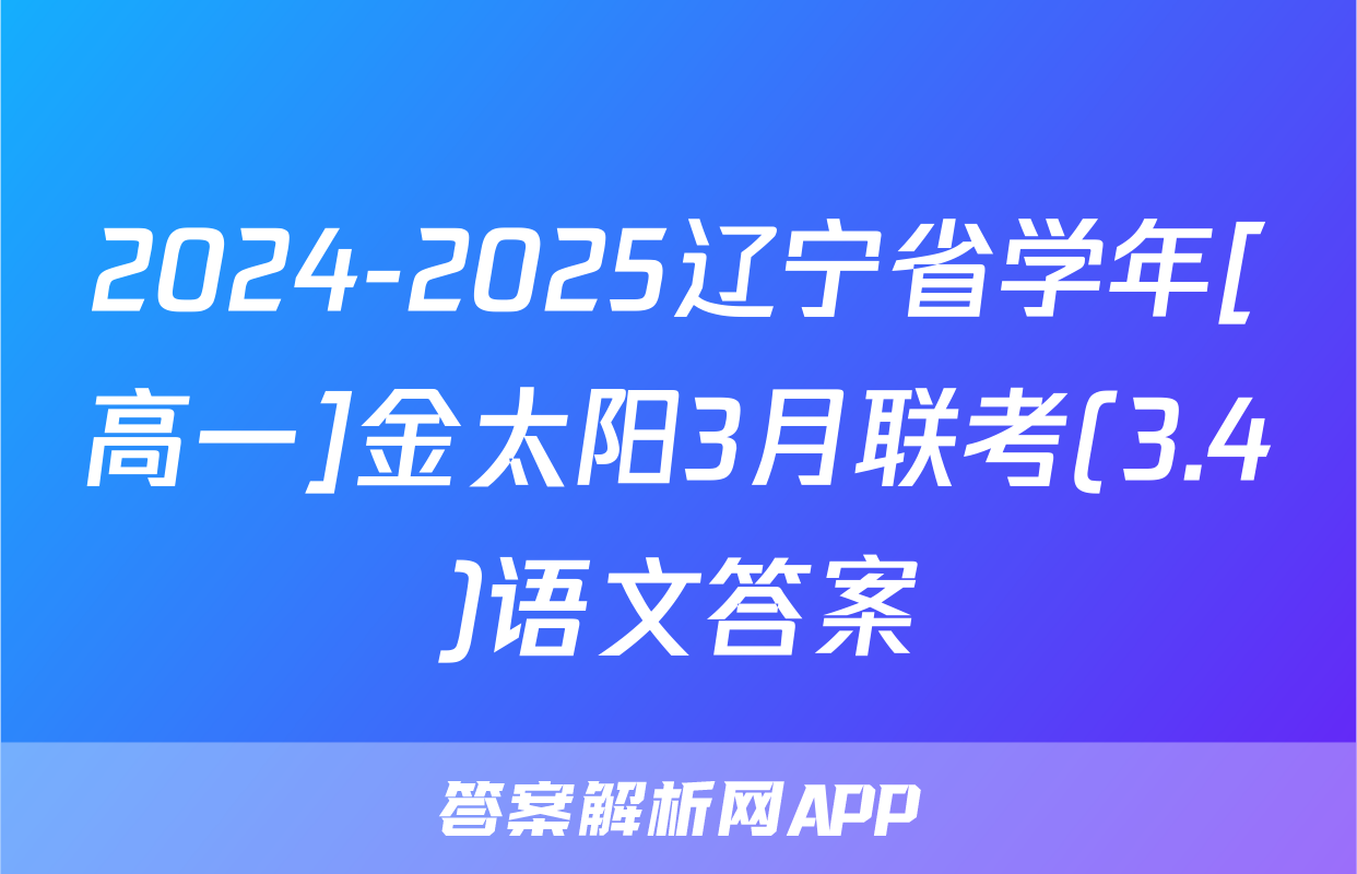 2024-2025辽宁省学年[高一]金太阳3月联考(3.4)语文答案