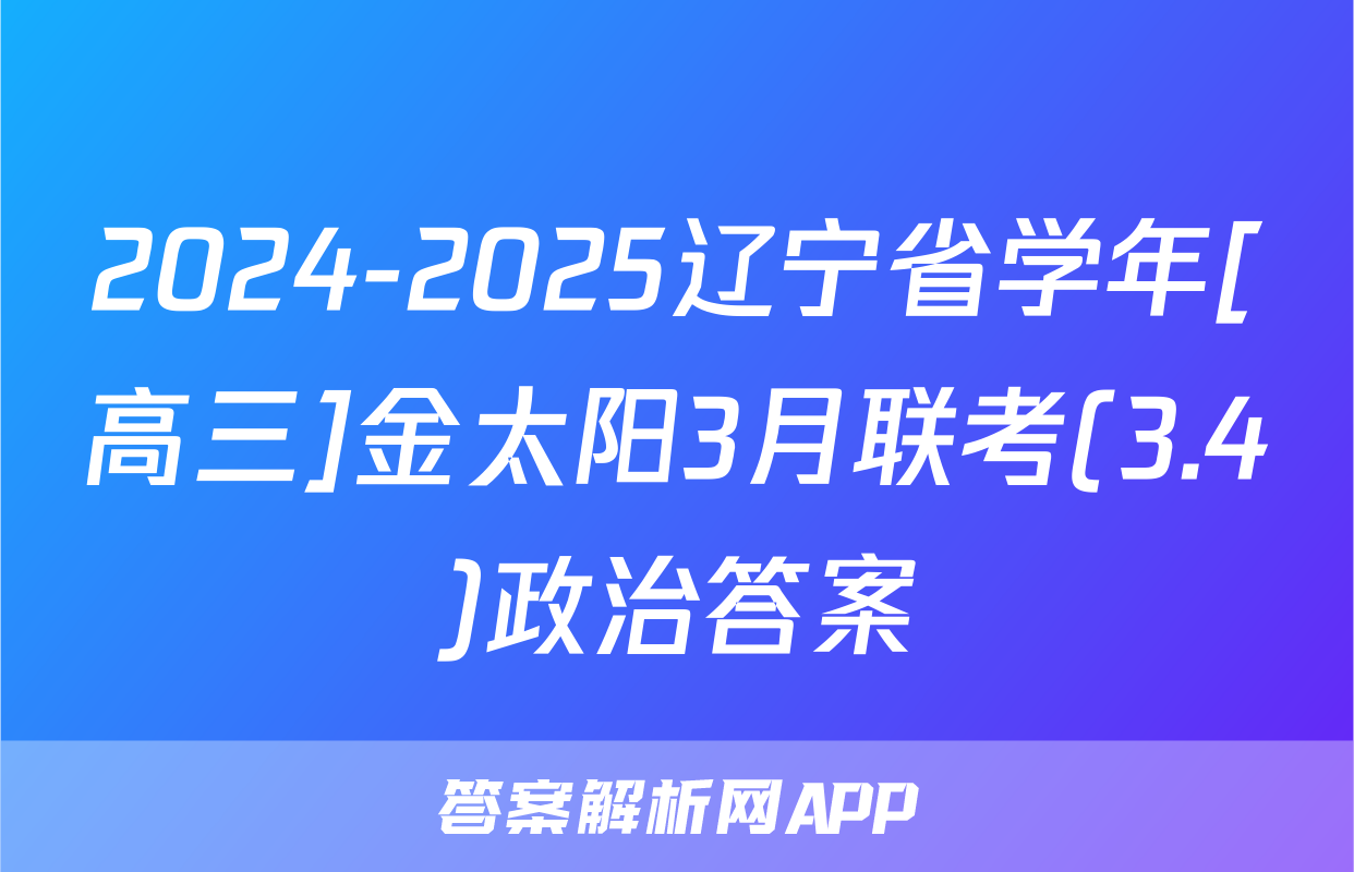 2024-2025辽宁省学年[高三]金太阳3月联考(3.4)政治答案