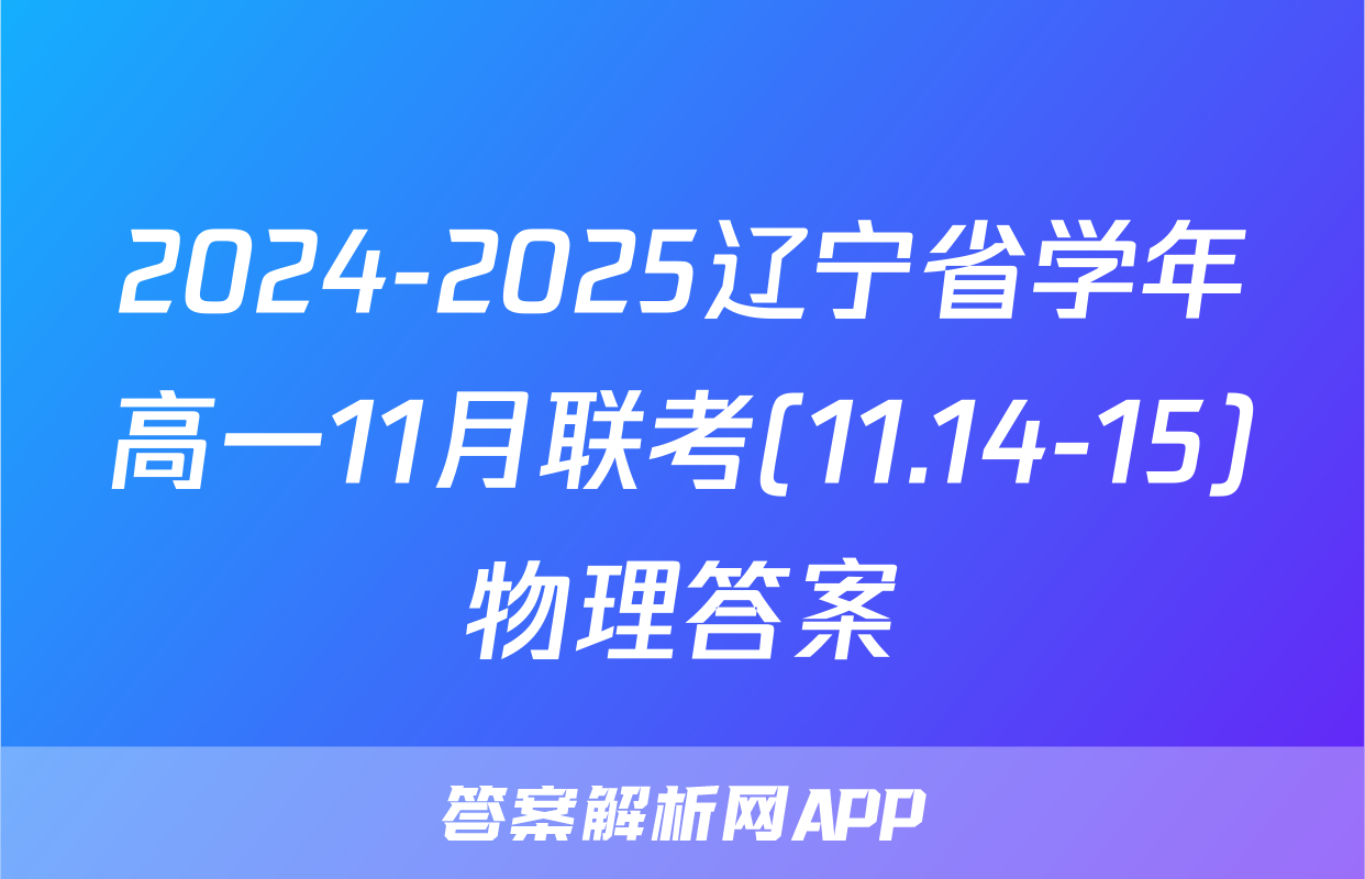 2024-2025辽宁省学年高一11月联考(11.14-15)物理答案