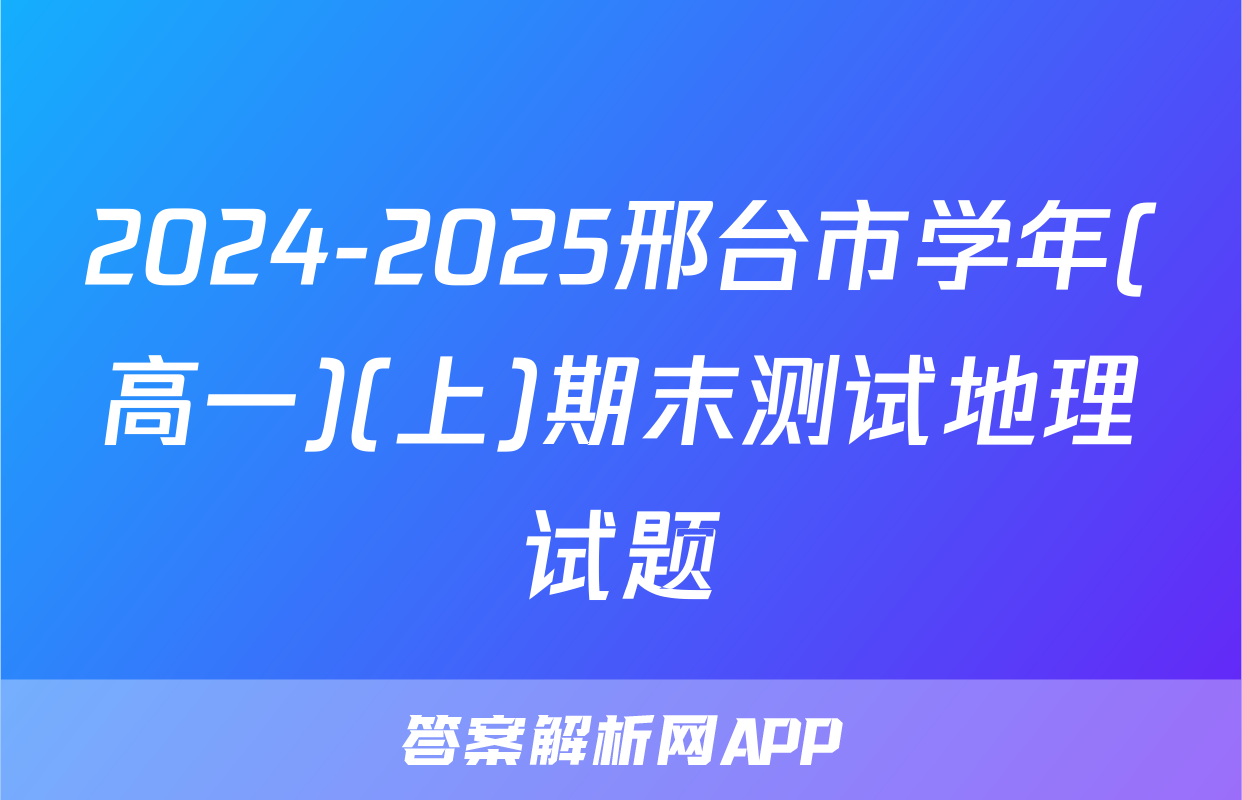 2024-2025邢台市学年(高一)(上)期末测试地理试题