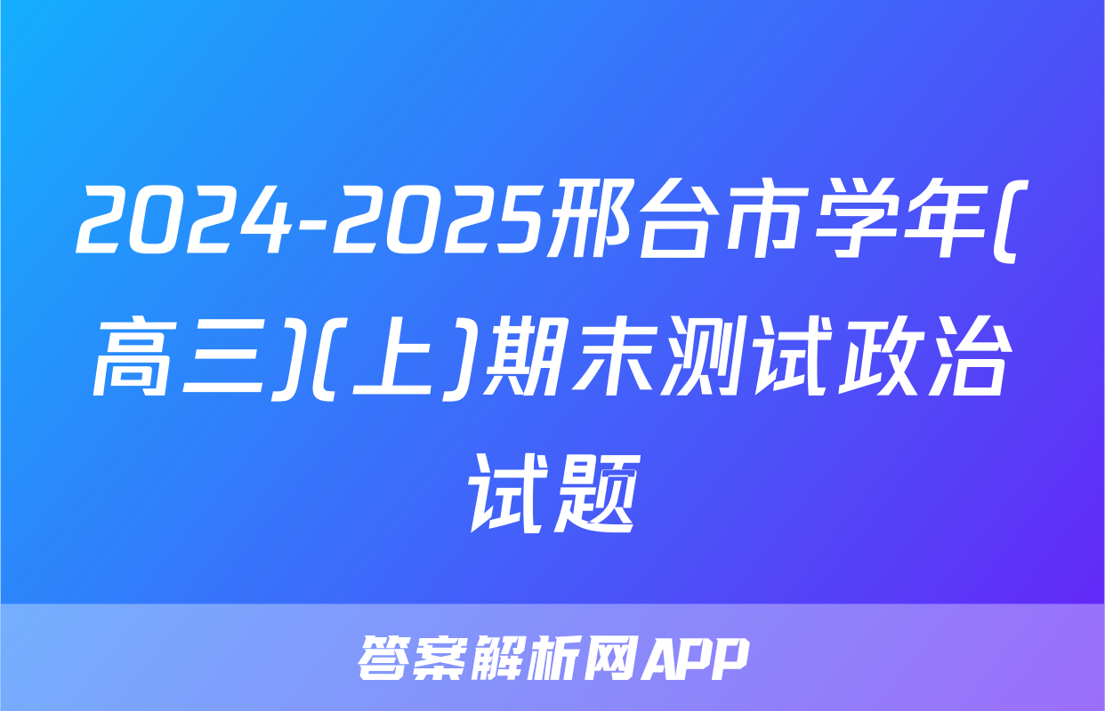 2024-2025邢台市学年(高三)(上)期末测试政治试题