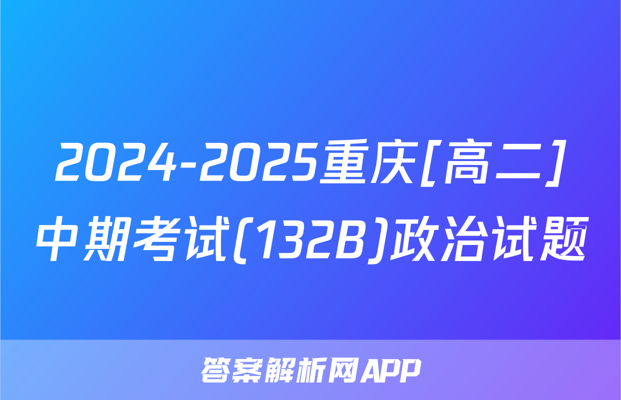 2024-2025重庆[高二]中期考试(132B)政治试题