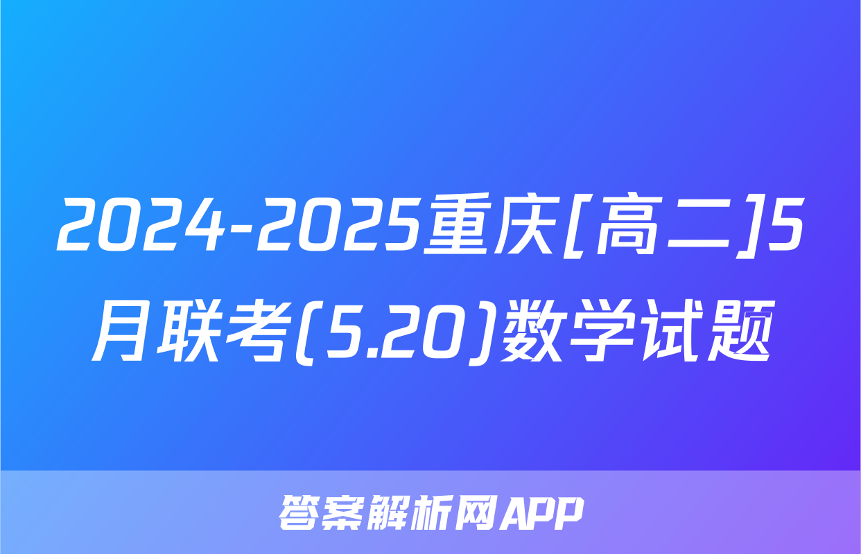 2024-2025重庆[高二]5月联考(5.20)数学试题