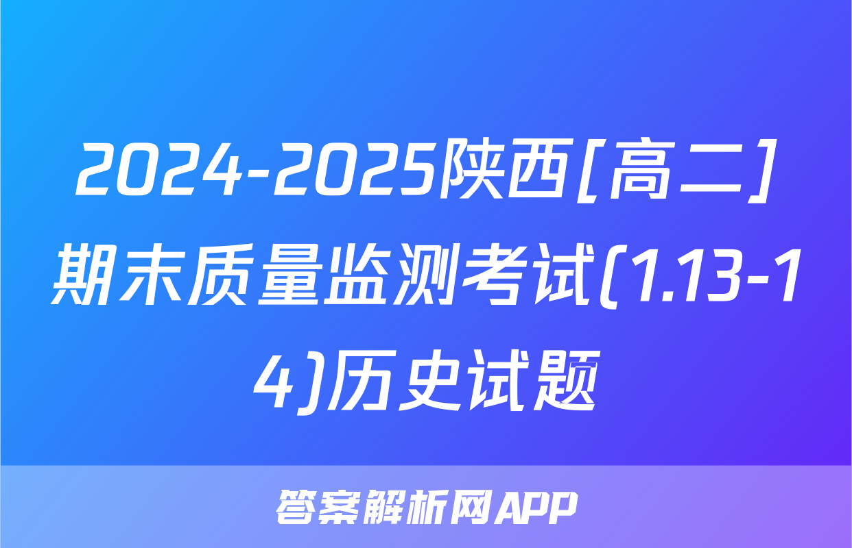 2024-2025陕西[高二]期末质量监测考试(1.13-14)历史试题