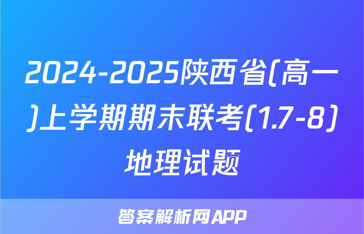 2024-2025陕西省(高一)上学期期末联考(1.7-8)地理试题