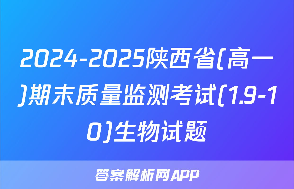 2024-2025陕西省(高一)期末质量监测考试(1.9-10)生物试题