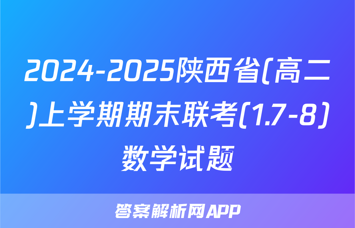 2024-2025陕西省(高二)上学期期末联考(1.7-8)数学试题