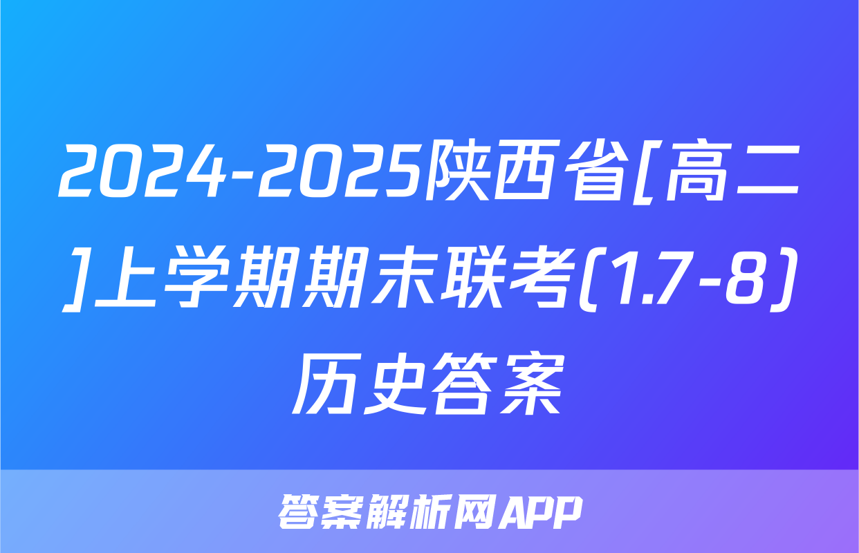 2024-2025陕西省[高二]上学期期末联考(1.7-8)历史答案